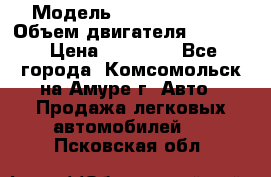  › Модель ­ Toyota Hiace › Объем двигателя ­ 1 800 › Цена ­ 12 500 - Все города, Комсомольск-на-Амуре г. Авто » Продажа легковых автомобилей   . Псковская обл.